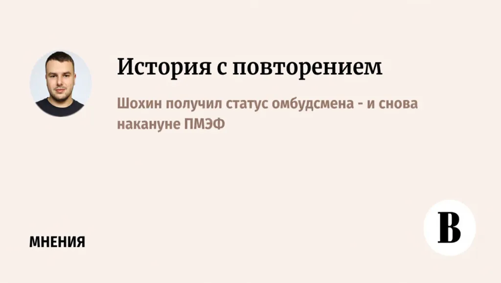 Омбудсмен к ПМЭФ: Шохин официально берёт диалог бизнеса с властью